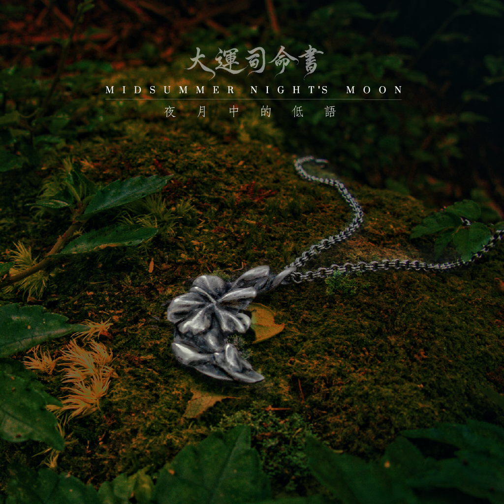 【接單訂製】安定心神｜夜月中的低語